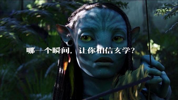 哪一个瞬间，让你相信玄学？