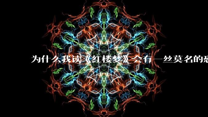 为什么我读《红楼梦》会有一丝莫名的恐惧？
