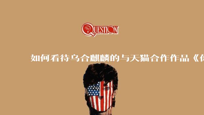 如何看待乌合麒麟的与天猫合作作品《你好。新生活》？
