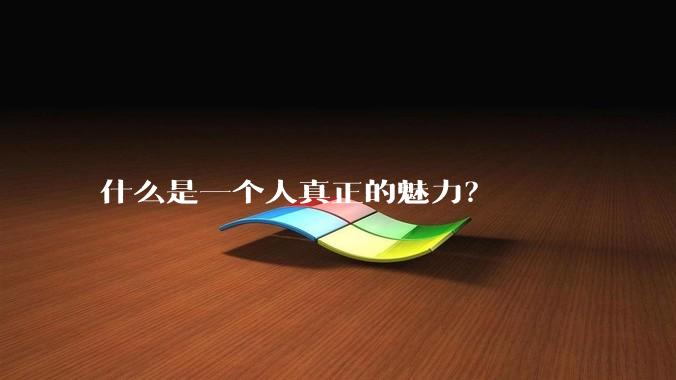 什么是一个人真正的魅力？