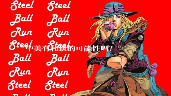 中美有和谈的可能性吗？