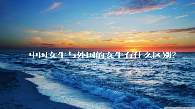 中国女生与外国的女生有什么区别？