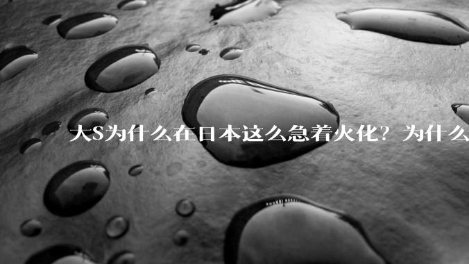 大S为什么在日本这么急着火化？为什么不把遗体运回台湾？