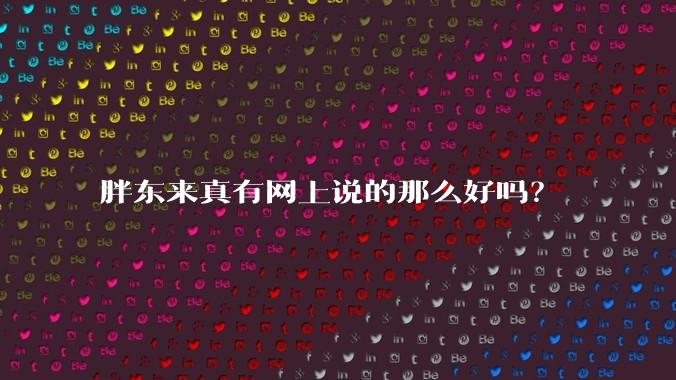 胖东来真有网上说的那么好吗？