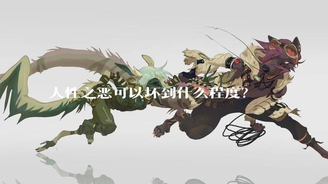 人性之恶可以坏到什么程度？