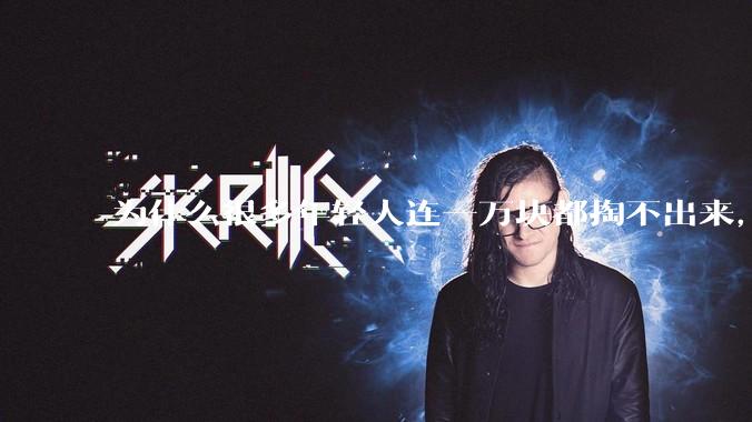 为什么很多年轻人连一万块都掏不出来，却觉得一百万很少？
