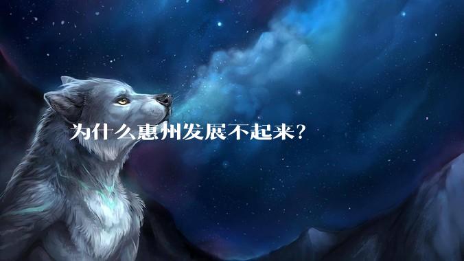 为什么惠州发展不起来？