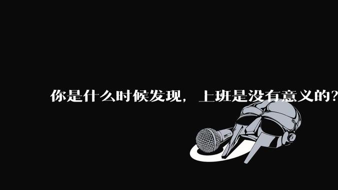 你是什么时候发现，上班是没有意义的？