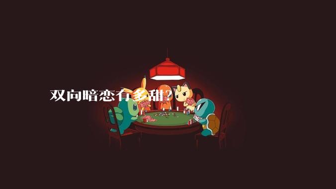 双向暗恋有多甜？