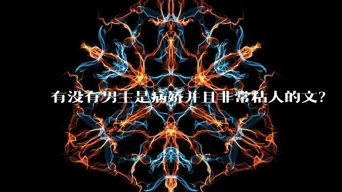 有没有男主是病娇并且非常粘人的文？