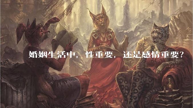 婚姻生活中，性重要，还是感情重要？