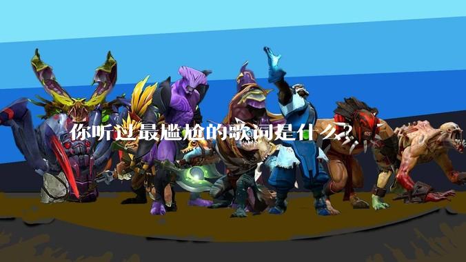 你听过最尴尬的歌词是什么？