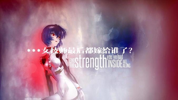 ***女技师最后都嫁给谁了？