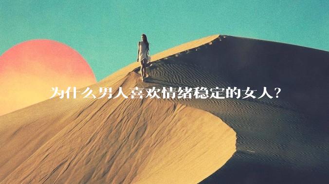 为什么男人喜欢情绪稳定的女人？