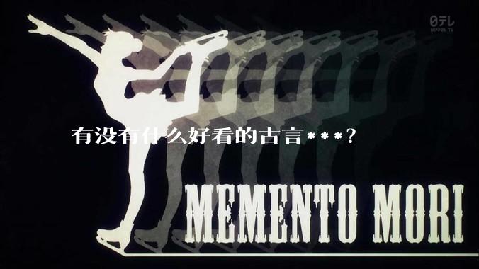 有没有什么好看的古言***？