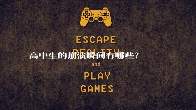 高中生的崩溃瞬间有哪些？