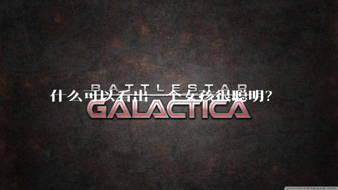 什么可以看出一个女孩很聪明？