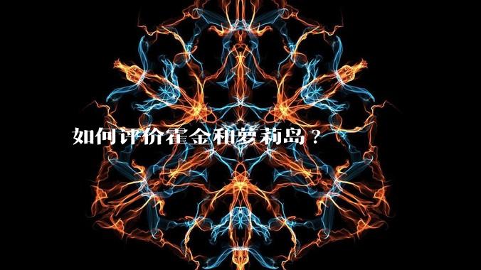 如何评价霍金和萝莉岛?