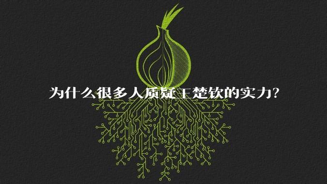 为什么很多人质疑王楚钦的实力？