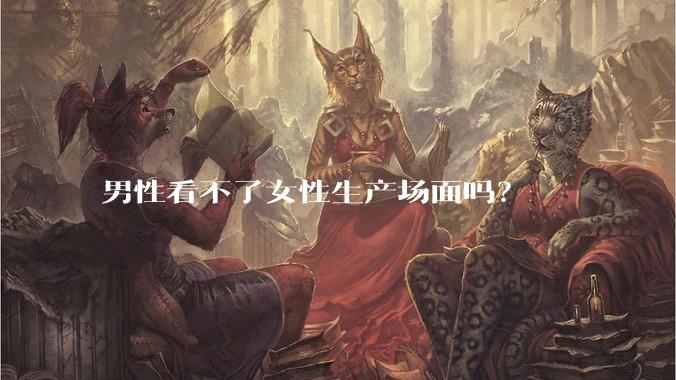 男性看不了女性生产场面吗？