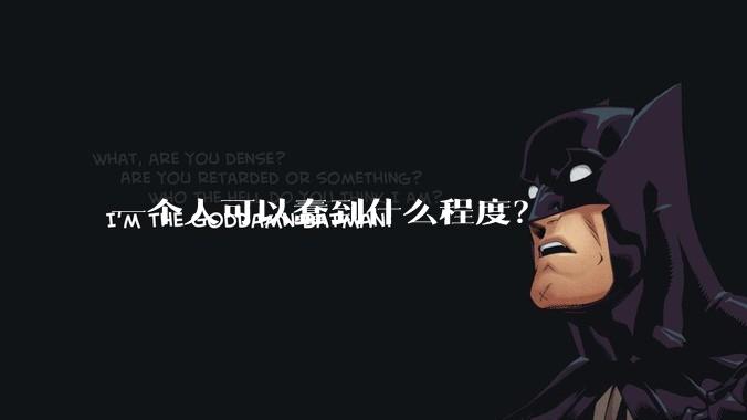 一个人可以蠢到什么程度？