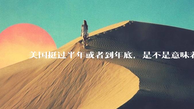 美国挺过半年或者到年底，是不是意味着美国对中国货物的依赖度就没有了。大量产能过剩，这次还能大基建吗？