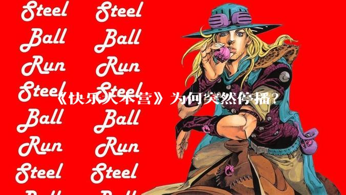 《快乐大本营》为何突然停播？
