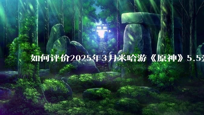 如何评价2025年3月米哈游《原神》5.5爱可菲立绘？