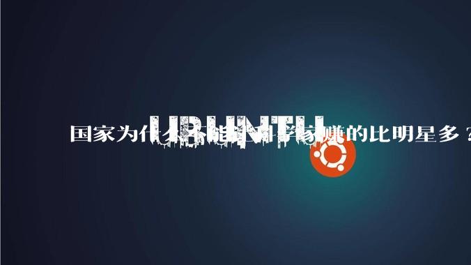 国家为什么不能让科学家赚的比明星多?
