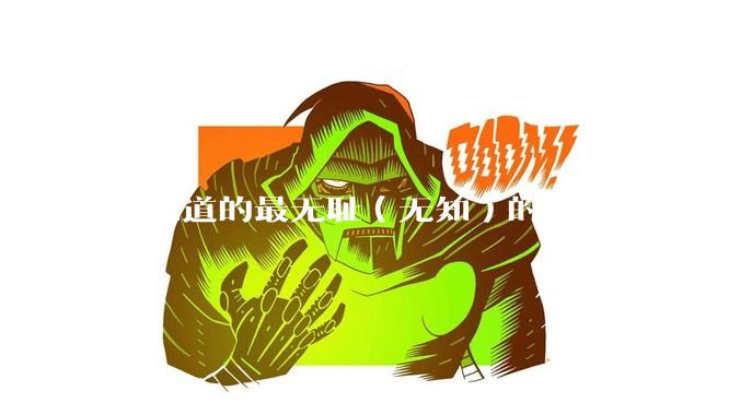你知道的最无耻（无知）的文人及其事迹是什么？