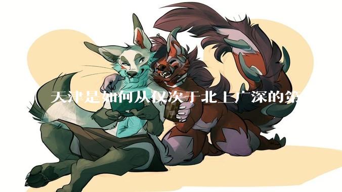 天津是如何从仅次于北上广深的第五城落到10名开外去的？