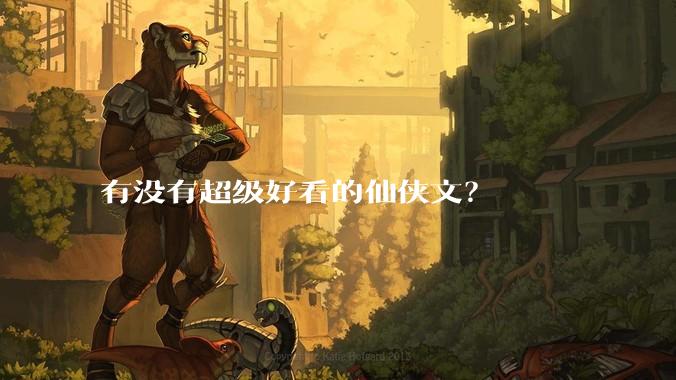 有没有超级好看的仙侠文？