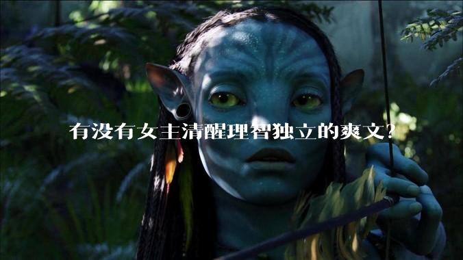 有没有女主清醒理智独立的爽文？