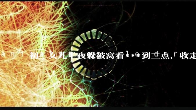 初二女儿半夜躲被窝看***到三点，收走她手机就情绪失控，甚至以退学威胁我，作为妈妈，我该怎么办？