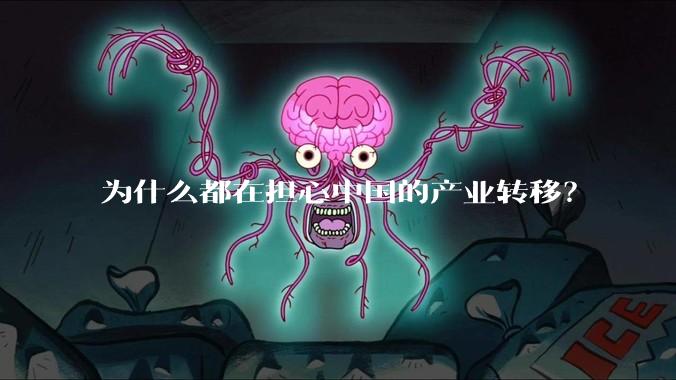 为什么都在担心中国的产业转移？