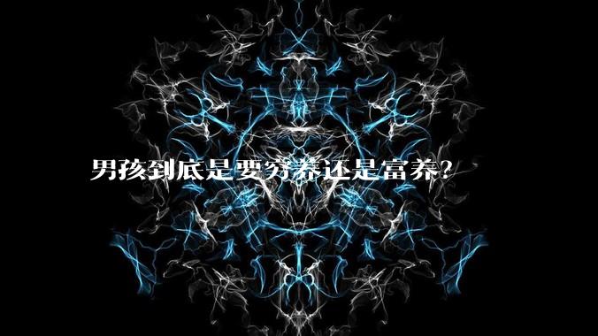 男孩到底是要穷养还是富养？
