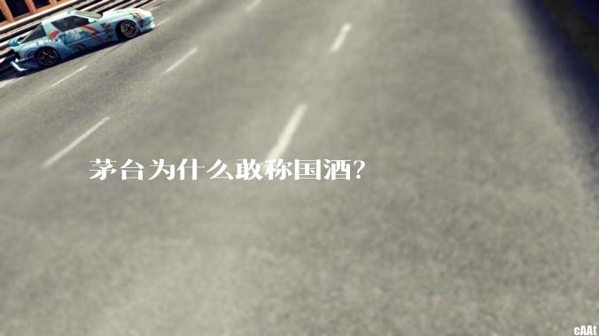 茅台为什么敢称国酒？