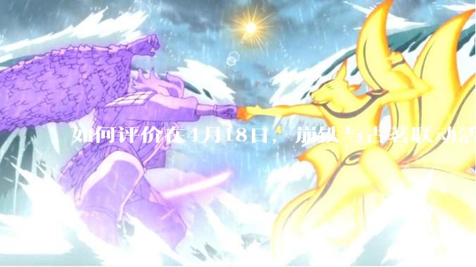 如何评价在4月18日，崩铁与古茗联动活动首日，小程序排队数至一百万以上?