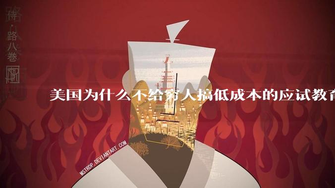 美国为什么不给穷人搞低成本的应试教育？搞快乐教育不是在自掘坟墓吗?