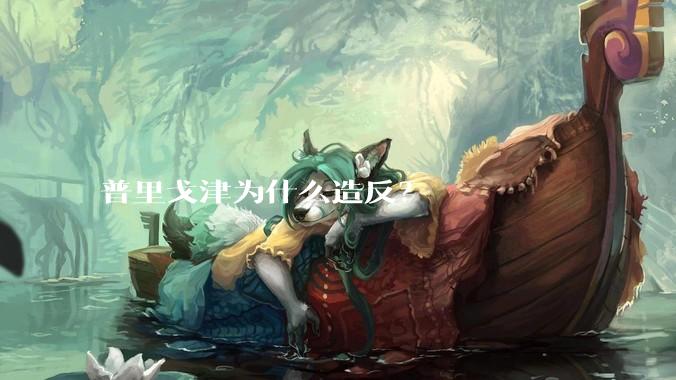 普里戈津为什么造反？