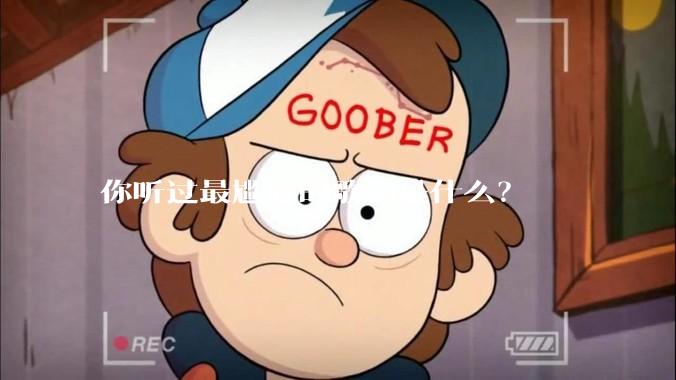 你听过最尴尬的歌词是什么？
