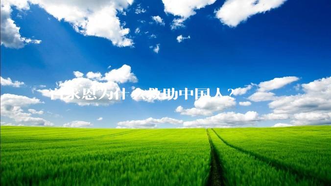 白求恩为什么救助中国人？