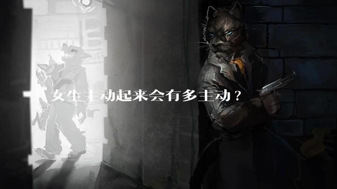 女生主动起来会有多主动?