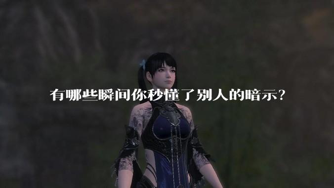 有哪些瞬间你秒懂了别人的暗示？