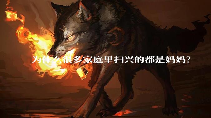 为什么很多家庭里扫兴的都是妈妈？