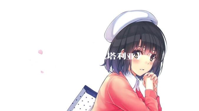 怎么看待Aph【黑塔利亚】?
