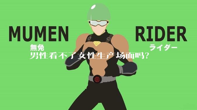 男性看不了女性生产场面吗？