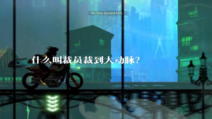 什么叫裁员裁到大动脉？