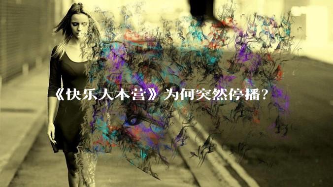 《快乐大本营》为何突然停播？