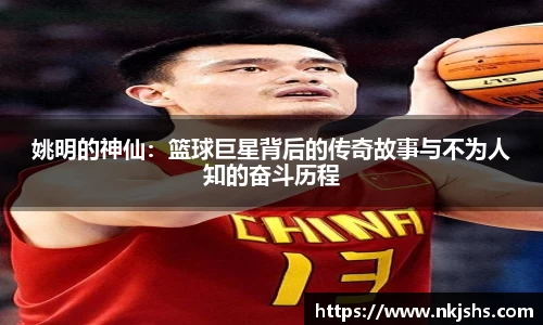 姚明的神仙：篮球巨星背后的传奇故事与不为人知的奋斗历程